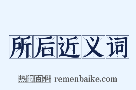 所后近义词是什么意思的图片